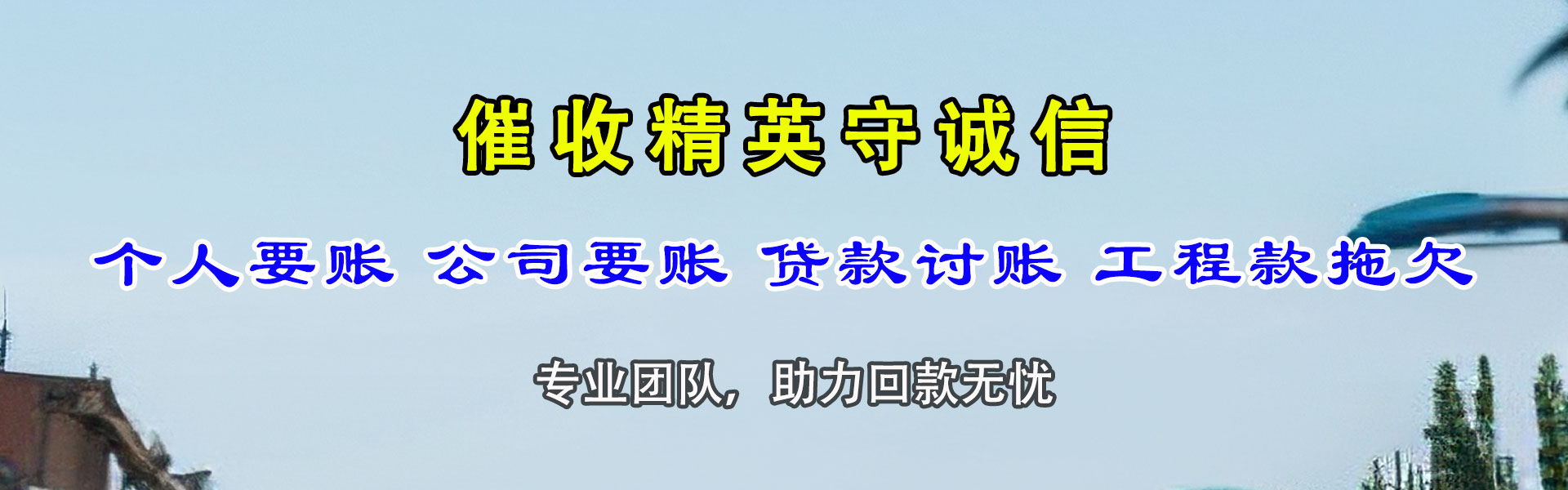 诏安讨账公司